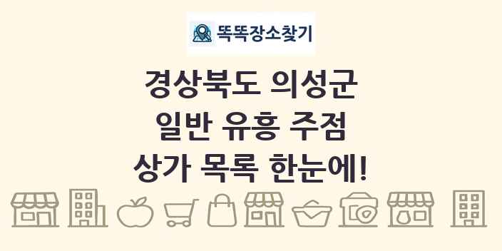 경상북도 의성군 일반 유흥 주점 상가 목록 및 정보
