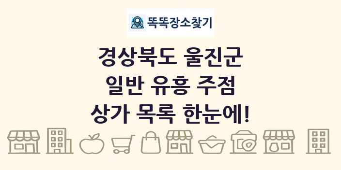 경상북도 울진군 일반 유흥 주점 상가 목록 및 정보