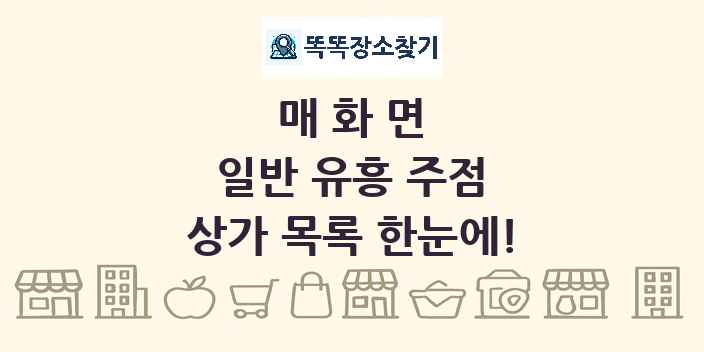 매화면 일반 유흥 주점 상가 목록 및 정보