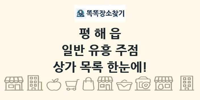 평해읍 일반 유흥 주점 상가 목록 및 정보