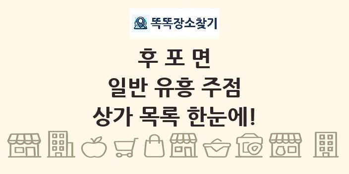 후포면 일반 유흥 주점 상가 목록 및 정보