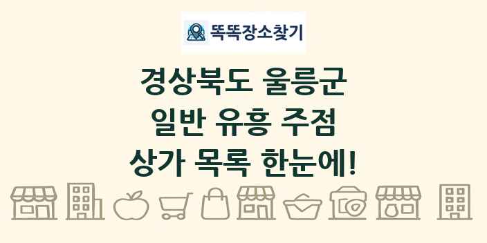 경상북도 울릉군 일반 유흥 주점 상가 목록 및 정보