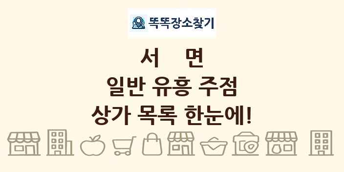 서면 일반 유흥 주점 상가 목록 및 정보