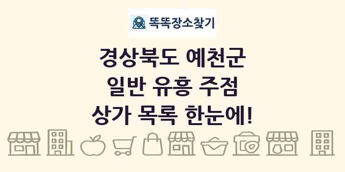 경상북도 예천군 일반 유흥 주점 상가 목록 및 정보