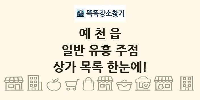 예천읍 일반 유흥 주점 상가 목록 및 정보