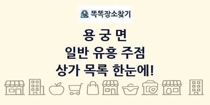 용궁면 일반 유흥 주점 상가 목록 및 정보