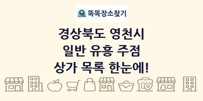 경상북도 영천시 일반 유흥 주점 상가 목록 및 정보