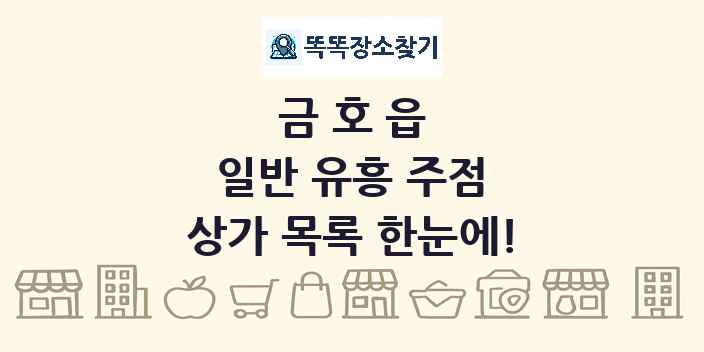 금호읍 일반 유흥 주점 상가 목록 및 정보