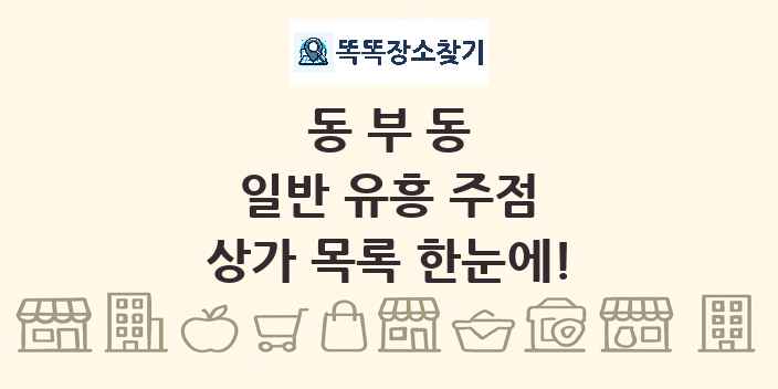 동부동 일반 유흥 주점 상가 목록 및 정보