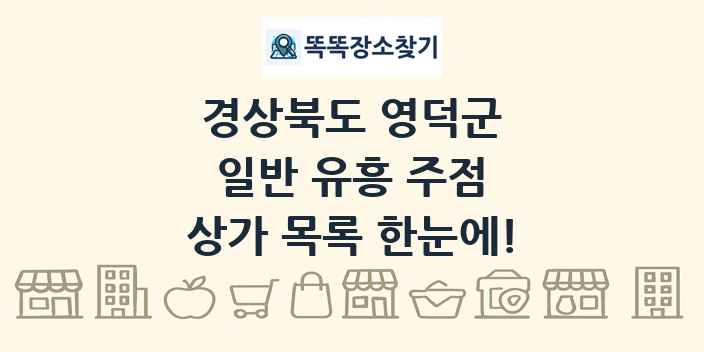 경상북도 영덕군 일반 유흥 주점 상가 목록 및 정보