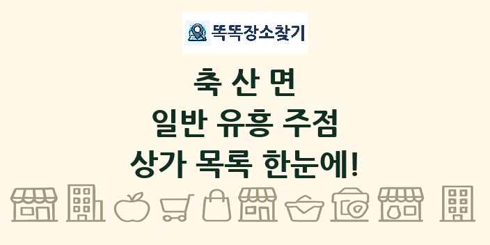 축산면 일반 유흥 주점 상가 목록 및 정보