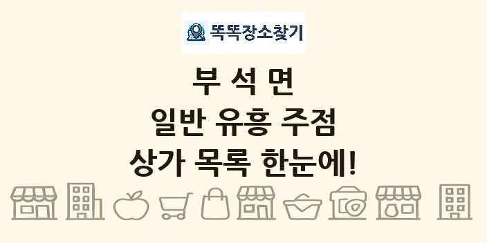 부석면 일반 유흥 주점 상가 목록 및 정보