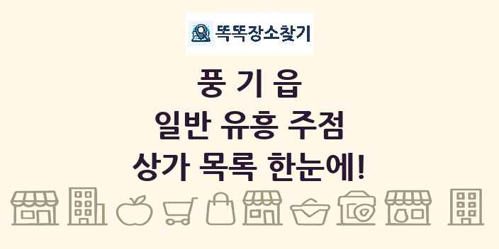 풍기읍 일반 유흥 주점 상가 목록 및 정보
