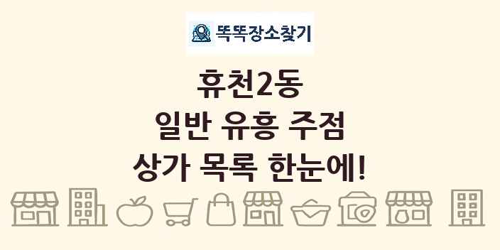 휴천2동 일반 유흥 주점 상가 목록 및 정보