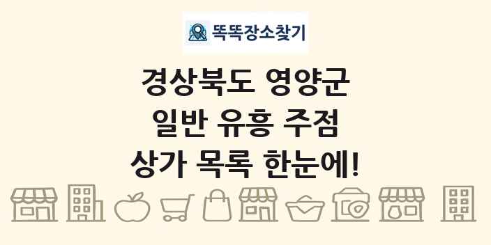 경상북도 영양군 일반 유흥 주점 상가 목록 및 정보