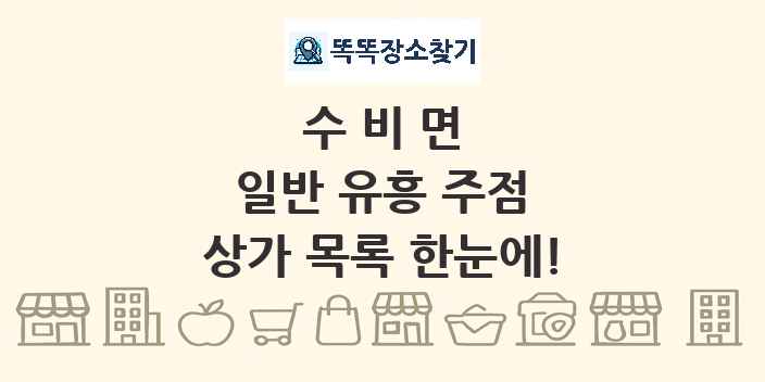 수비면 일반 유흥 주점 상가 목록 및 정보