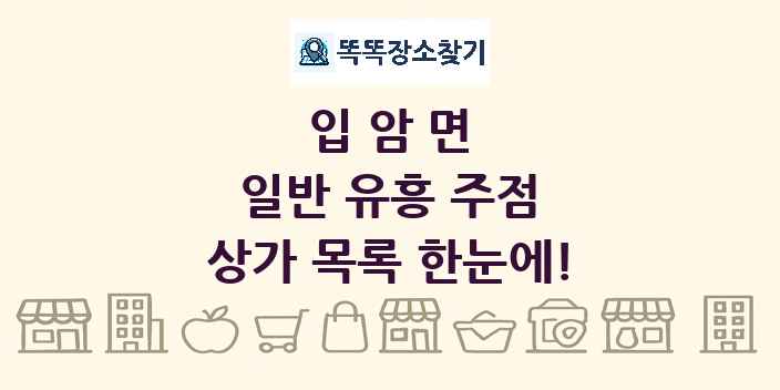 입암면 일반 유흥 주점 상가 목록 및 정보