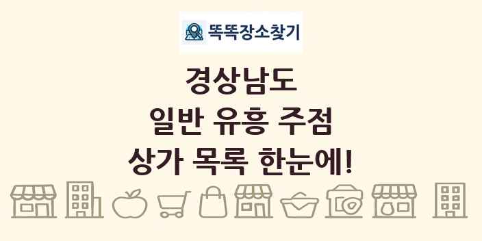 경상남도 일반 유흥 주점 상가 목록 및 정보