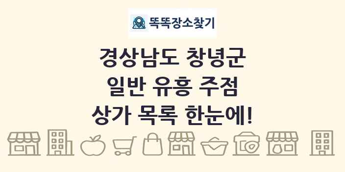경상남도 창녕군 일반 유흥 주점 상가 목록 및 정보