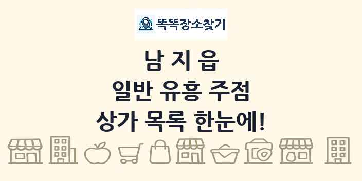남지읍 일반 유흥 주점 상가 목록 및 정보
