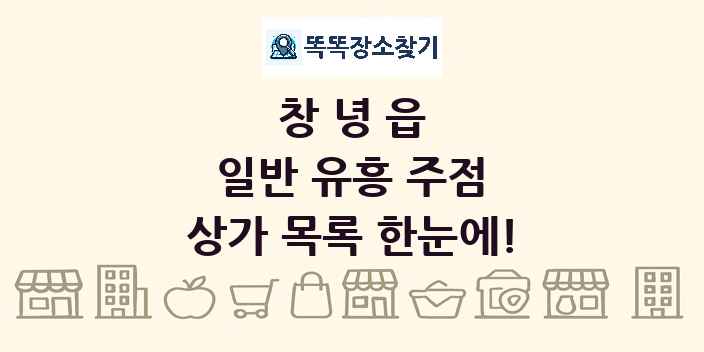 창녕읍 일반 유흥 주점 상가 목록 및 정보