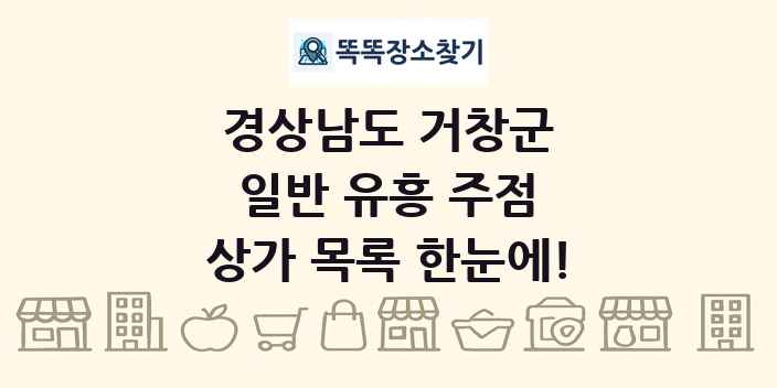 경상남도 거창군 일반 유흥 주점 상가 목록 및 정보
