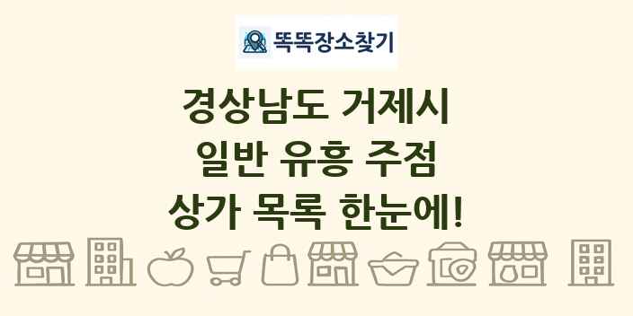 경상남도 거제시 일반 유흥 주점 상가 목록 및 정보