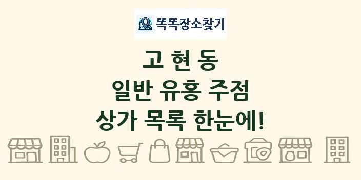 고현동 일반 유흥 주점 상가 목록 및 정보