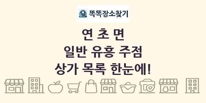 연초면 일반 유흥 주점 상가 목록 및 정보