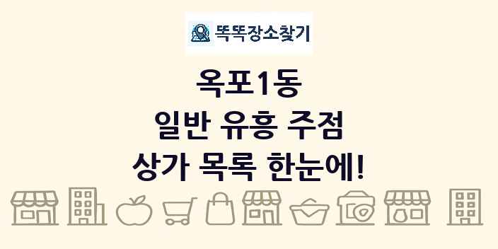 옥포1동 일반 유흥 주점 상가 목록 및 정보