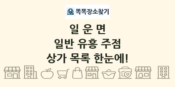 일운면 일반 유흥 주점 상가 목록 및 정보