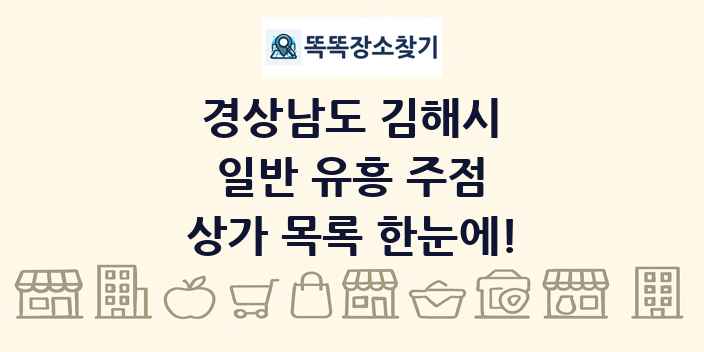 경상남도 김해시 일반 유흥 주점 상가 목록 및 정보