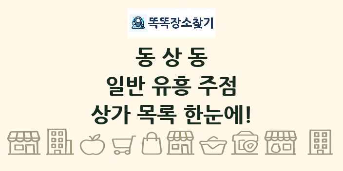 동상동 일반 유흥 주점 상가 목록 및 정보