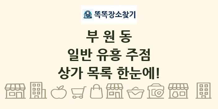 부원동 일반 유흥 주점 상가 목록 및 정보