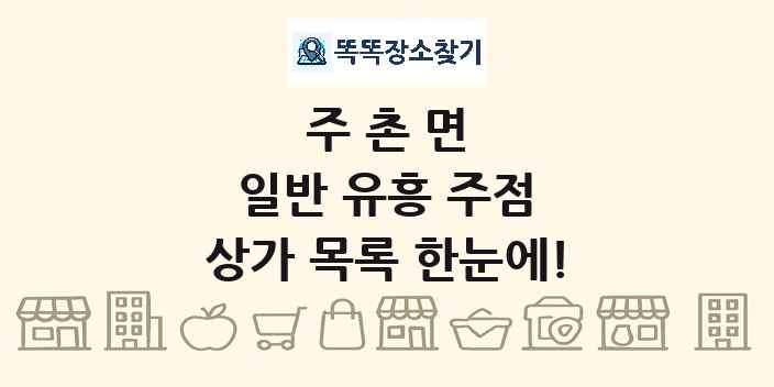 주촌면 일반 유흥 주점 상가 목록 및 정보