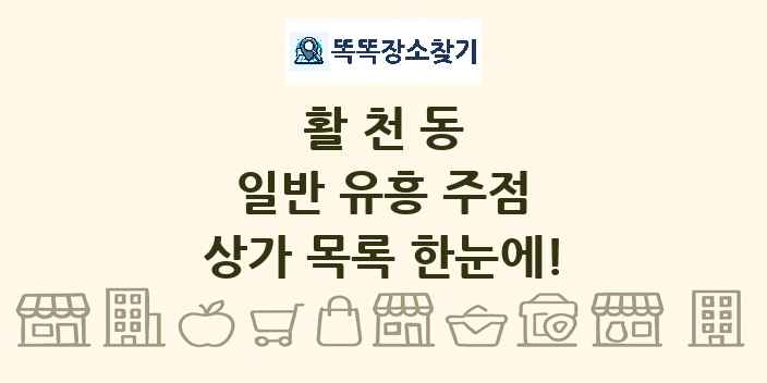 활천동 일반 유흥 주점 상가 목록 및 정보