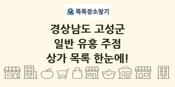 경상남도 고성군 일반 유흥 주점 상가 목록 및 정보
