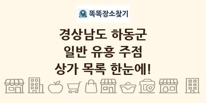 경상남도 하동군 일반 유흥 주점 상가 목록 및 정보