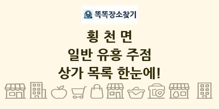 횡천면 일반 유흥 주점 상가 목록 및 정보