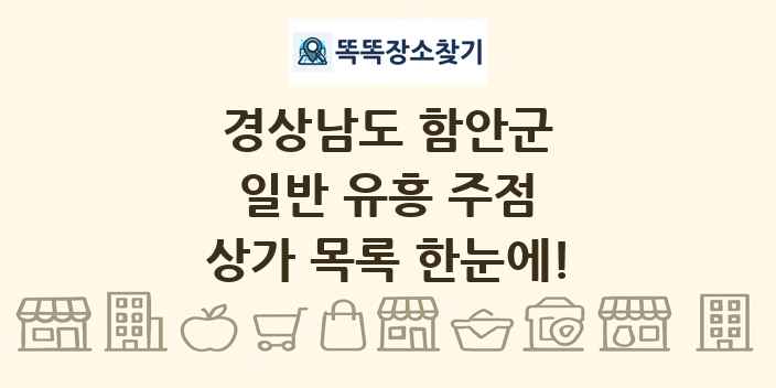 경상남도 함안군 일반 유흥 주점 상가 목록 및 정보