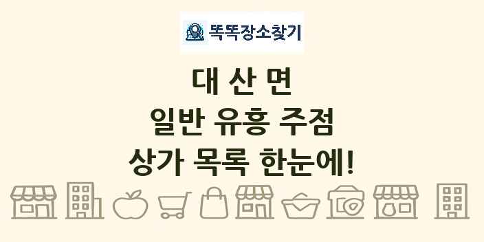 대산면 일반 유흥 주점 상가 목록 및 정보