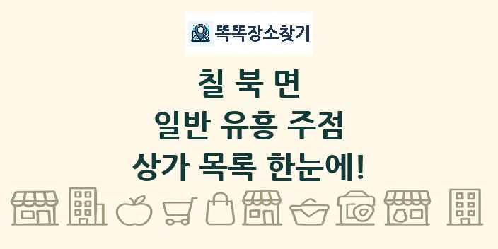 칠북면 일반 유흥 주점 상가 목록 및 정보