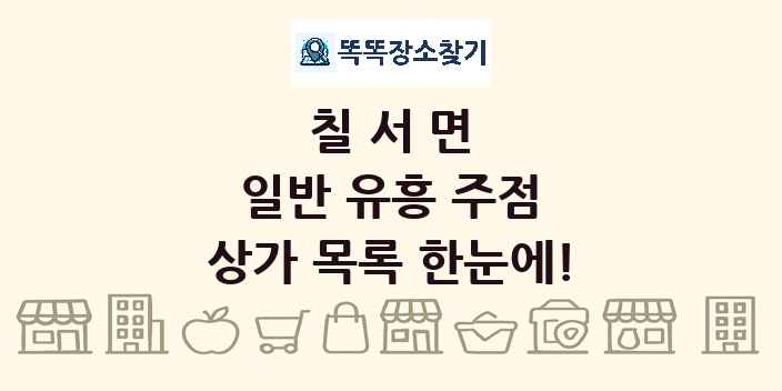 칠서면 일반 유흥 주점 상가 목록 및 정보