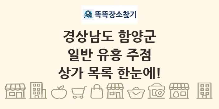 경상남도 함양군 일반 유흥 주점 상가 목록 및 정보