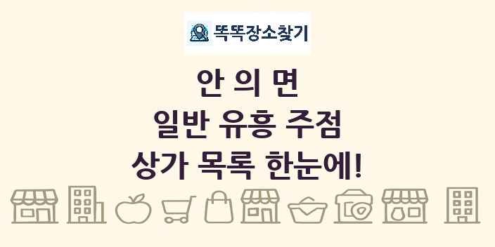 안의면 일반 유흥 주점 상가 목록 및 정보