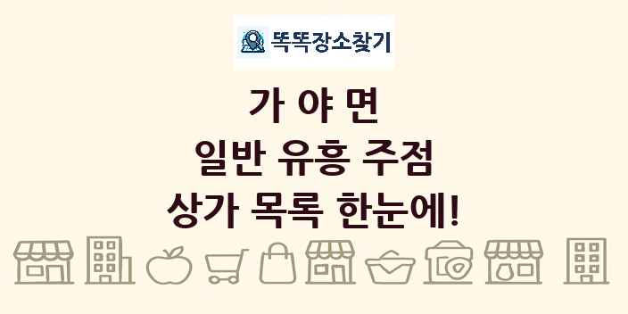 가야면 일반 유흥 주점 상가 목록 및 정보