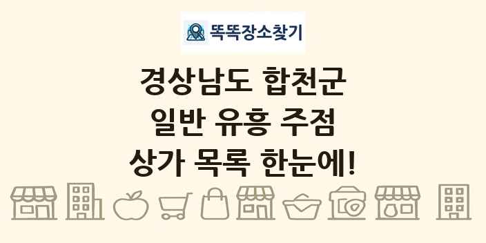경상남도 합천군 일반 유흥 주점 상가 목록 및 정보