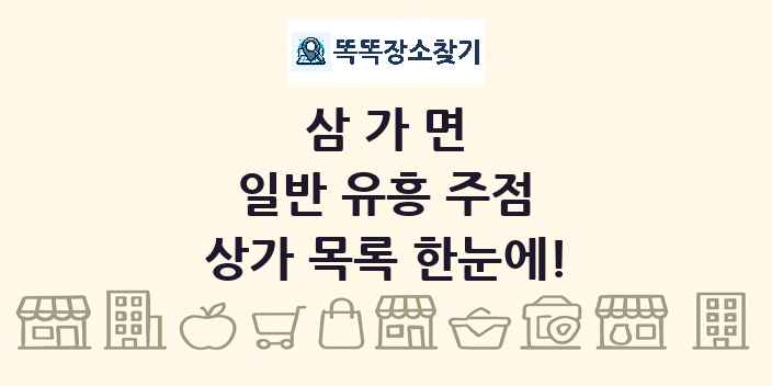 삼가면 일반 유흥 주점 상가 목록 및 정보