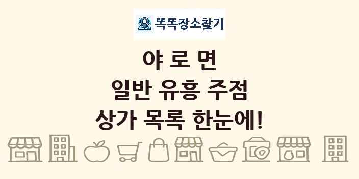 야로면 일반 유흥 주점 상가 목록 및 정보