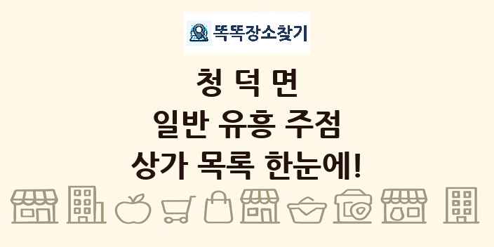 청덕면 일반 유흥 주점 상가 목록 및 정보